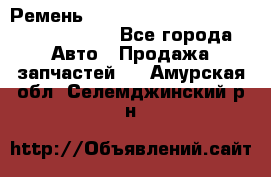 Ремень H175742, H162629, H115759, H210476 - Все города Авто » Продажа запчастей   . Амурская обл.,Селемджинский р-н